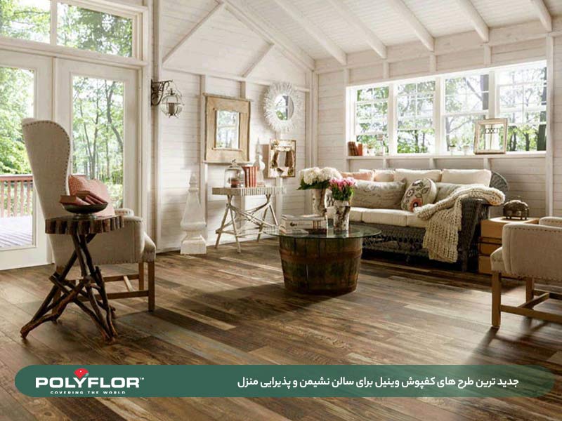 کفپوش وینیل برای سالن پذیرایی
