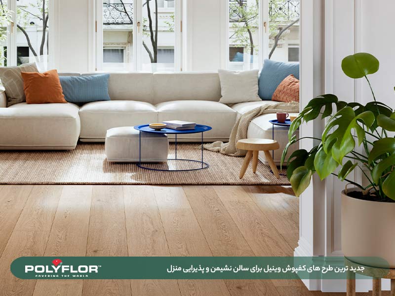 کفپوش وینیل برای اتاق نشیمن