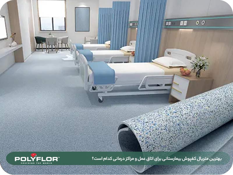 بهترین متریال کفپوش بیمارستانی