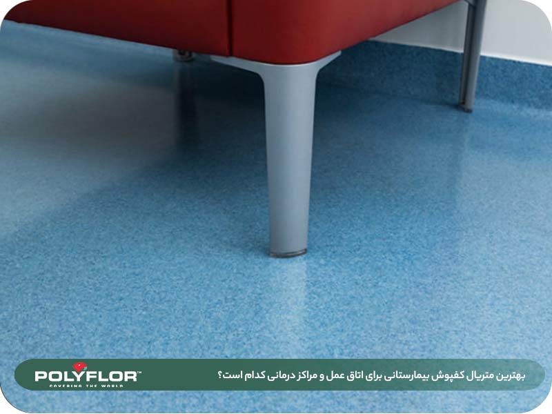 بهترین متریال کفپوش بیمارستانی