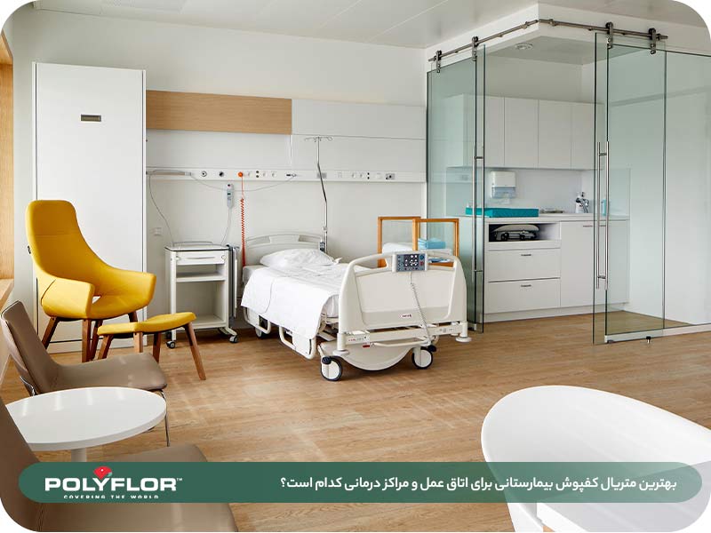 بهترین متریال کفپوش بیمارستانی