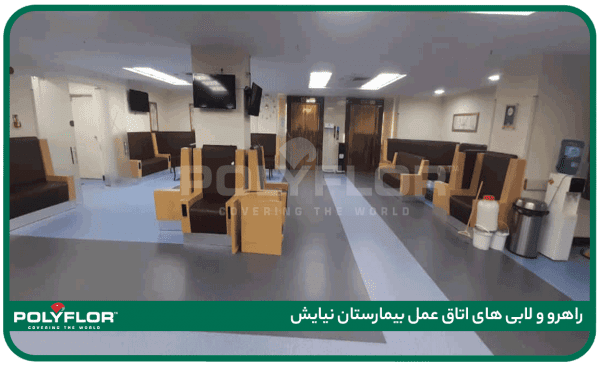 راهرو-و-لابی-های-اتاق-عمل-بیمارستان-نیایش-02