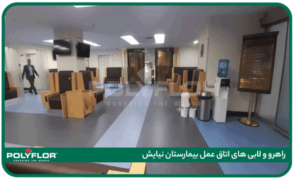 راهرو-و-لابی-های-اتاق-عمل-بیمارستان-نیایش-05