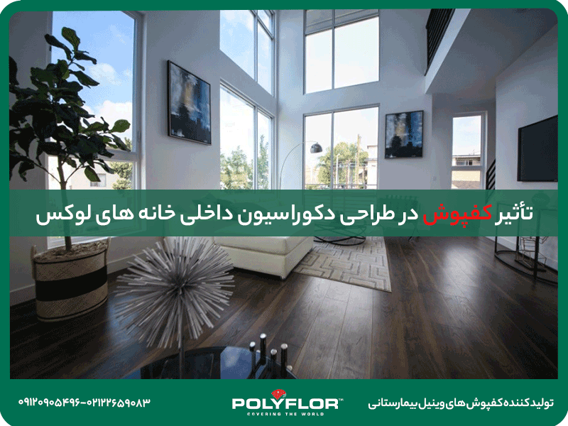 تأثیر کفپوش در طراحی دکوراسیون داخلی