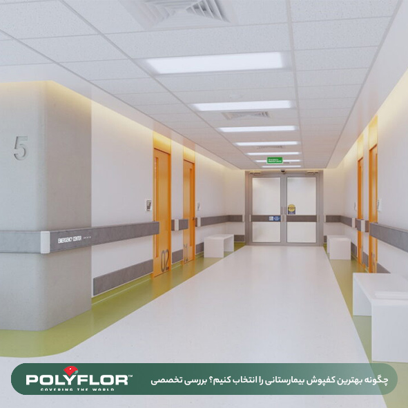 بهترین کفپوش بیمارستانی