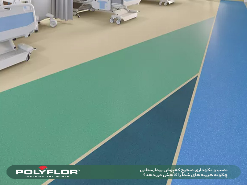 نصب و نگهداری صحیح کفپوش بیمارستانی