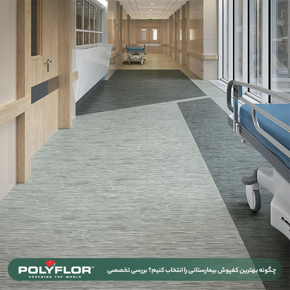 بهترین کفپوش بیمارستانی