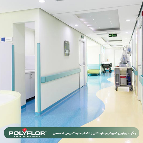 بهترین کفپوش بیمارستانی