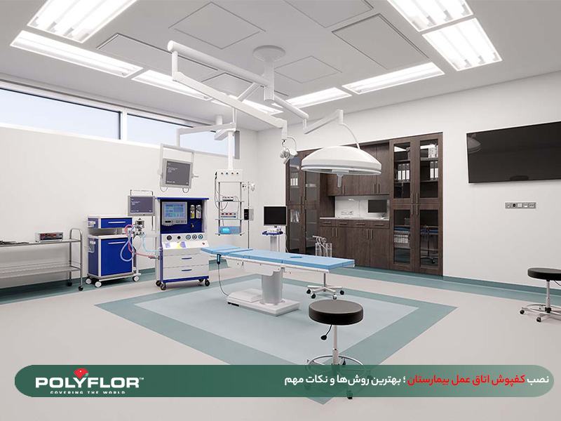 نصب کفپوش اتاق عمل بیمارستان