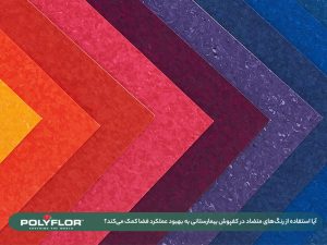 رنگ‌ متضاد در کفپوش بیمارستانی