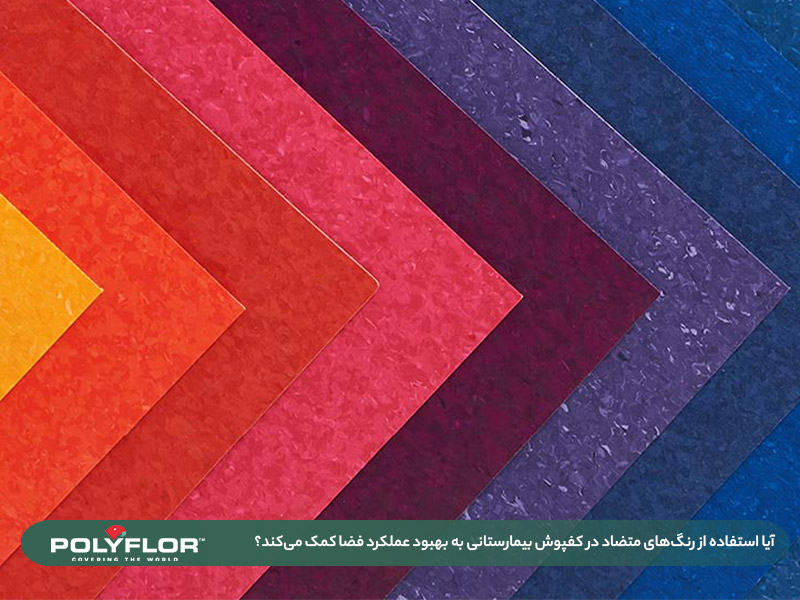 رنگ‌ متضاد در کفپوش بیمارستانی