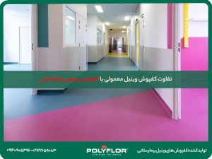 تفاوت کفپوش وینیل معمولی و بیمارستانی