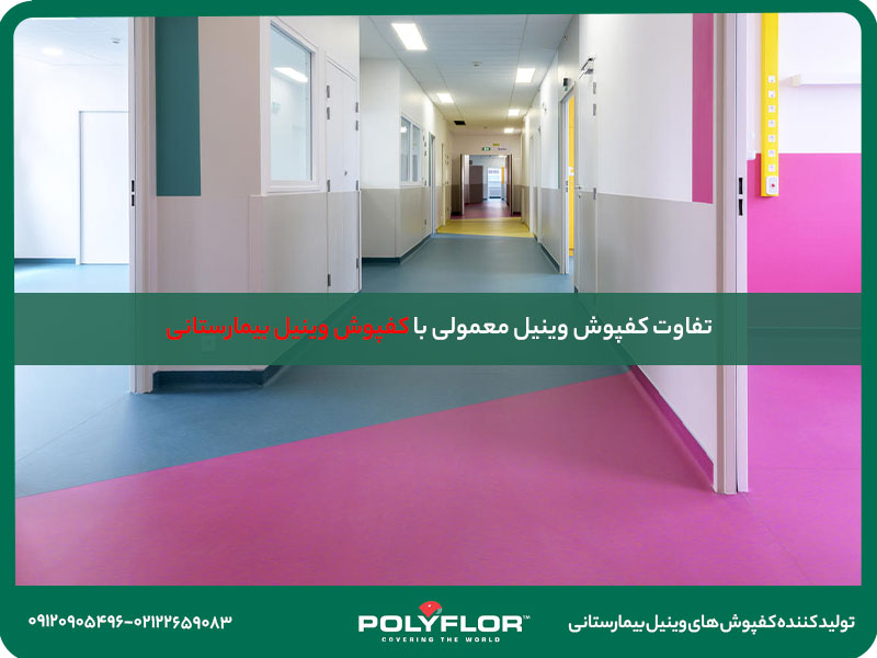 تفاوت کفپوش وینیل معمولی و بیمارستانی