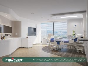 کفپوش ساختمان پزشکان