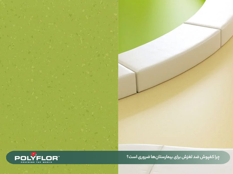 کفپوش ضد لغزش