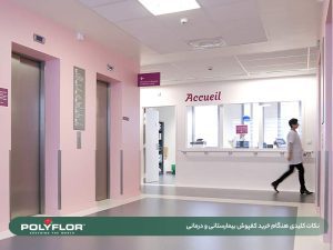 خرید کفپوش بیمارستانی