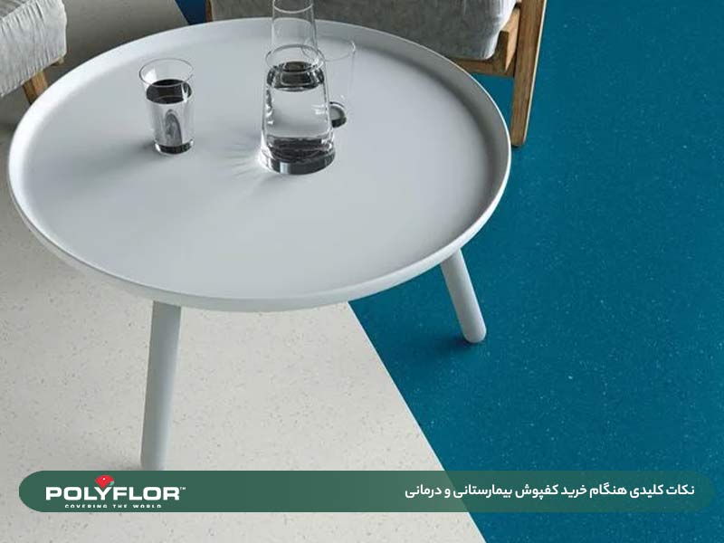 خرید کفپوش بیمارستانی