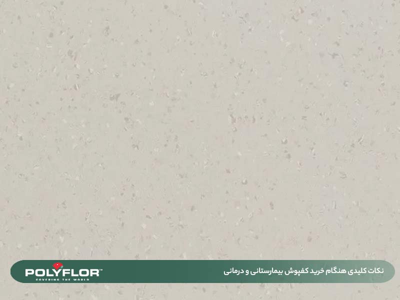 خرید کفپوش بیمارستانی