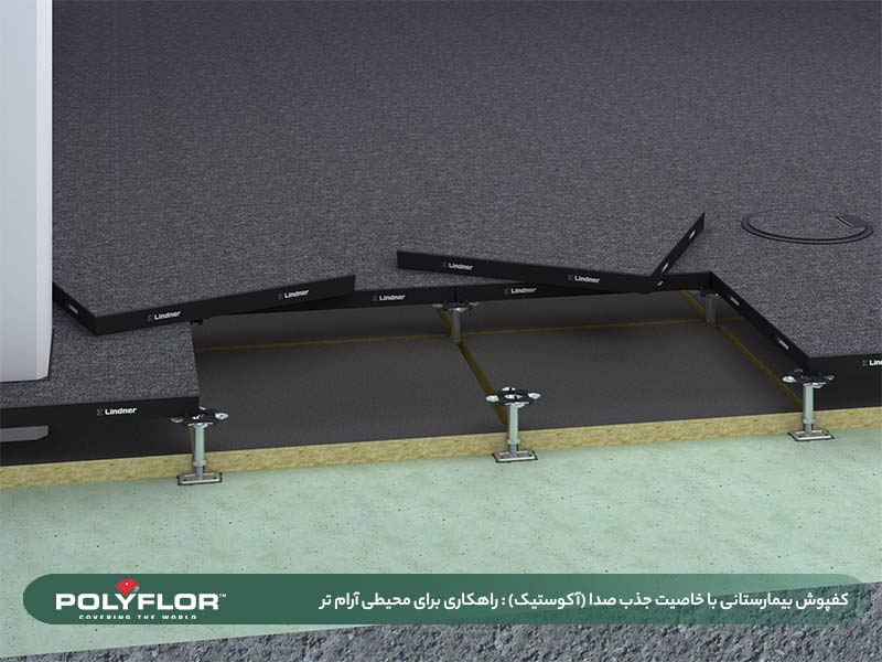 کفپوش بیمارستانی با خاصیت جذب صدا -01