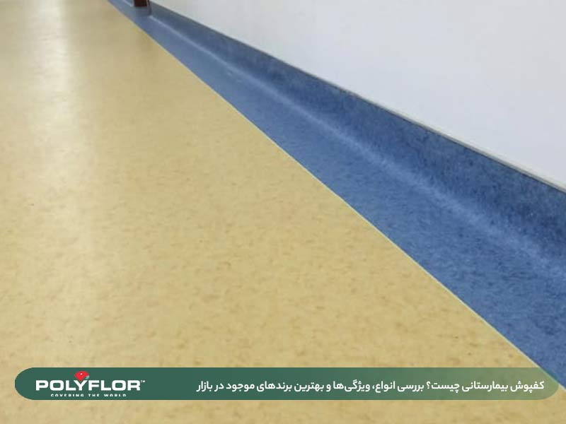 کفپوش بیمارستانی چیست