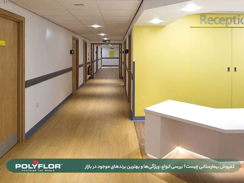 کفپوش بیمارستانی چیست