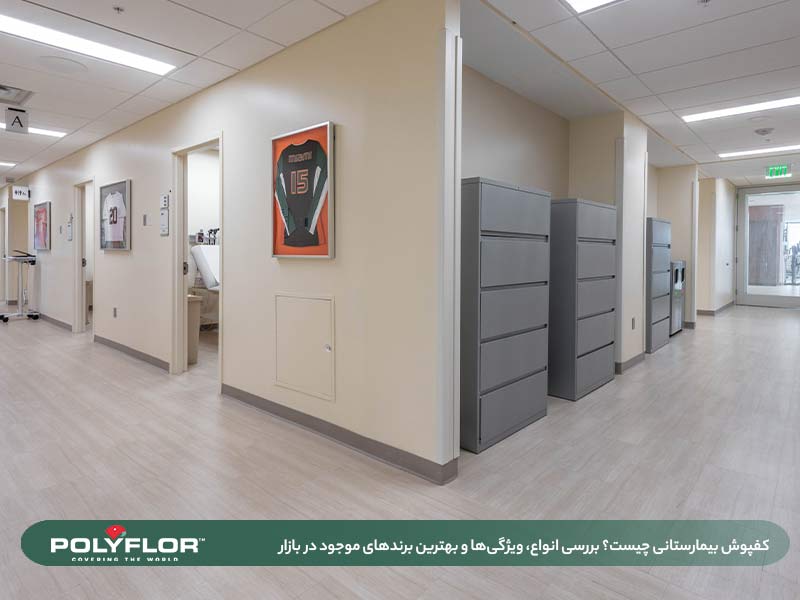 کفپوش بیمارستانی چیست