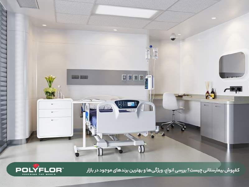 کفپوش بیمارستانی چیست