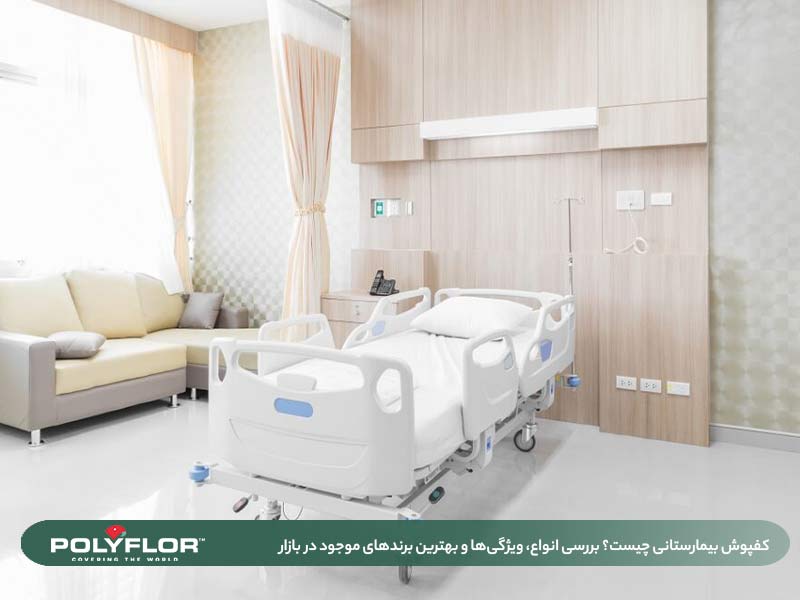 کفپوش بیمارستانی چیست