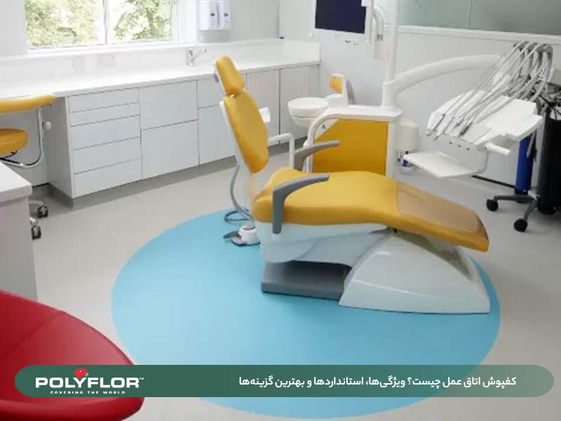 کفپوش اتاق عمل چیست