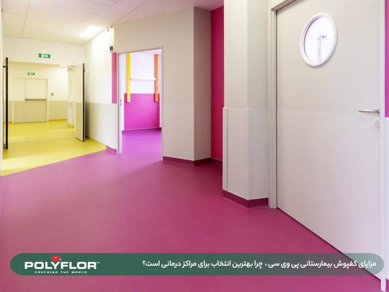 کفپوش بیمارستانی pvc