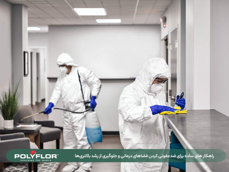 ضدعفونی کردن فضاهای درمانی