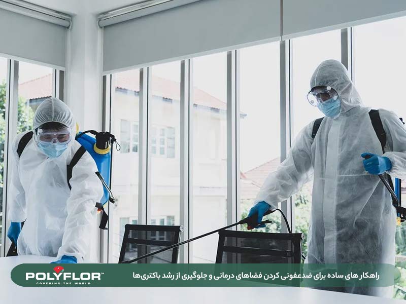 ضدعفونی کردن فضاهای درمانی 