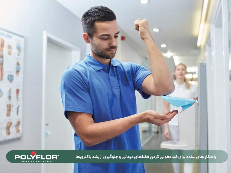 ضدعفونی کردن فضاهای درمانی 