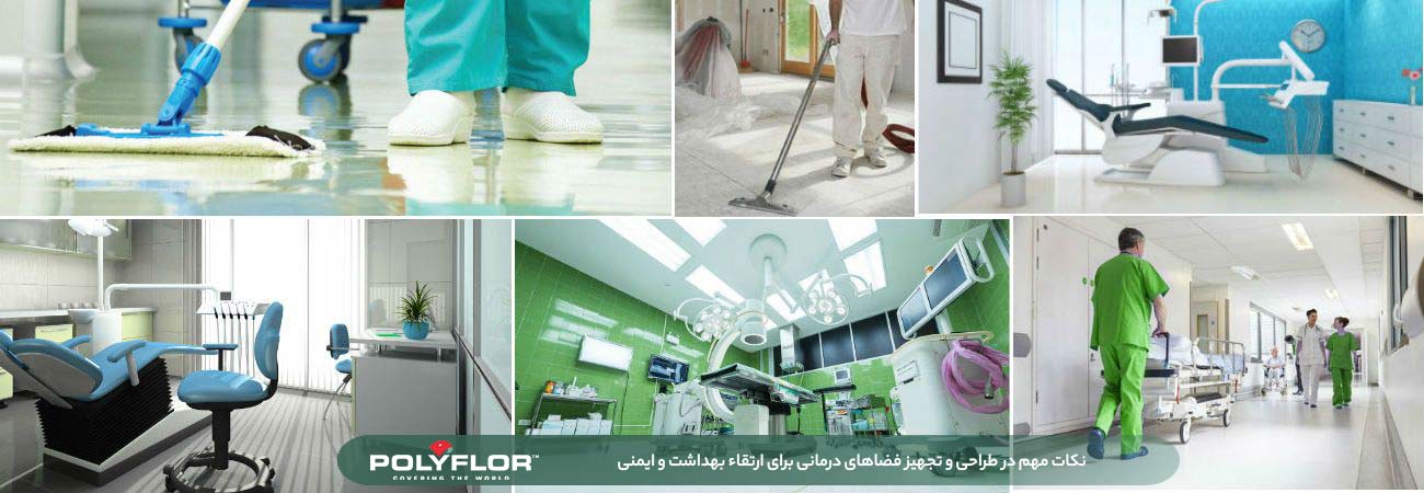 ضدعفونی کردن فضاهای درمانی
