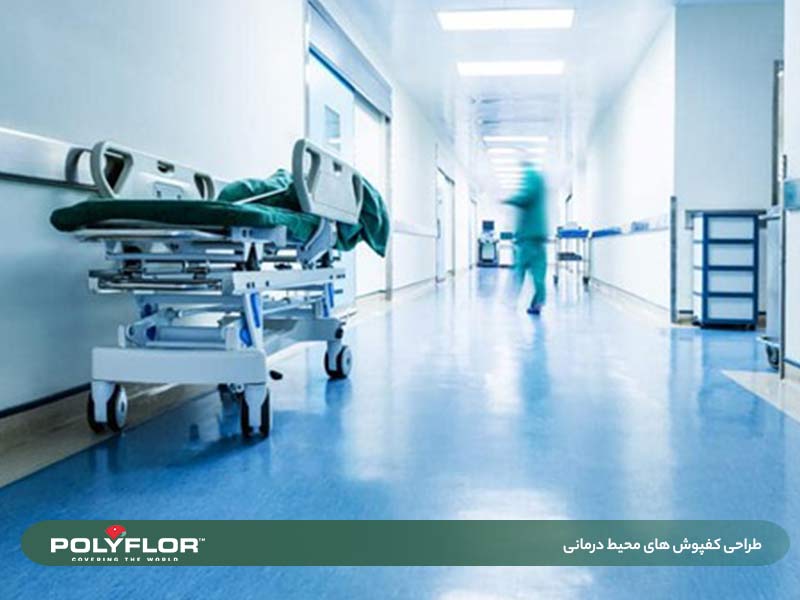 طراحی کفپوش محیط های درمانی