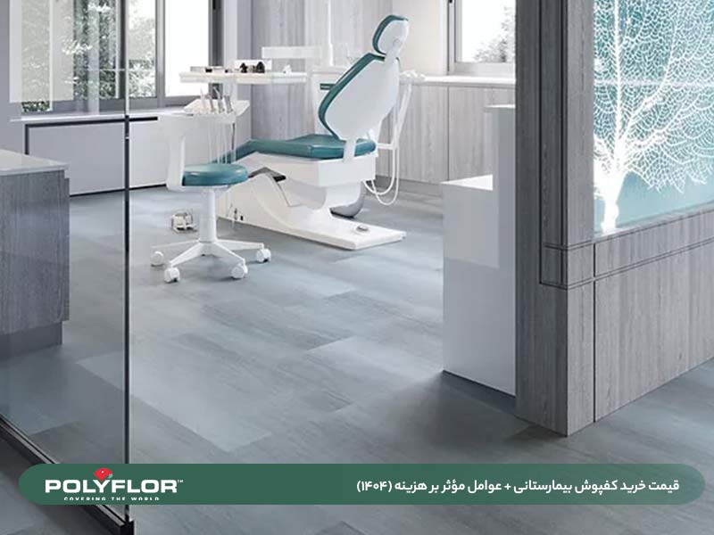 قیمت خرید کفپوش بیمارستانی