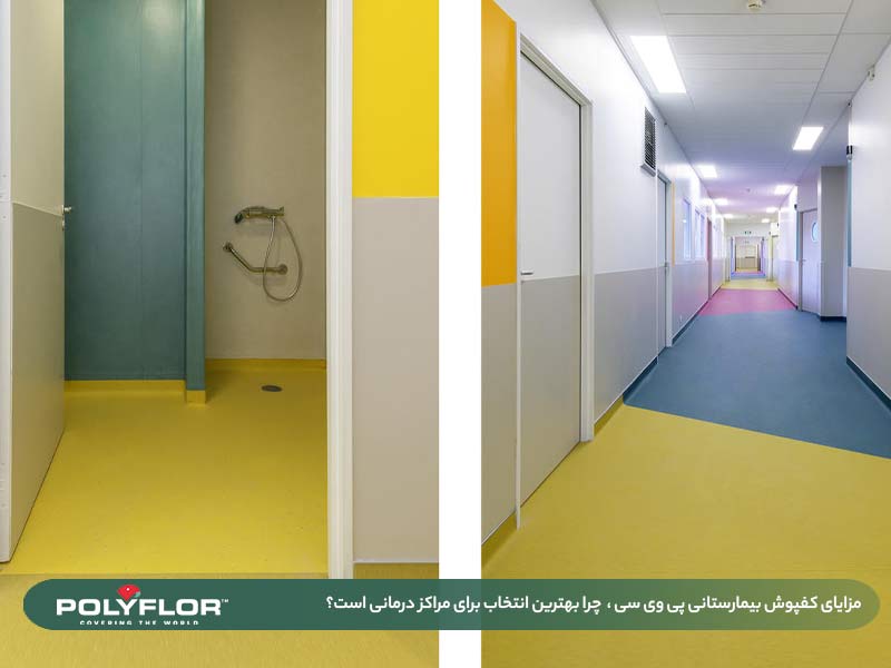 کفپوش بیمارستانی pvc