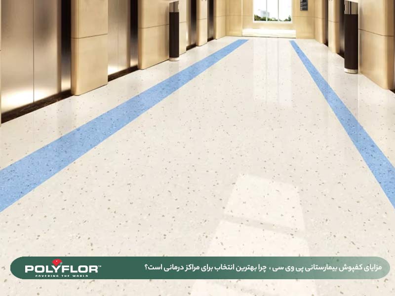 کفپوش بیمارستانی pvc