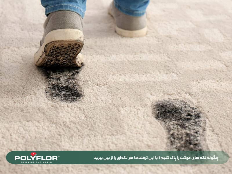چگونه لکه های موکت را تمیز کنیم؟