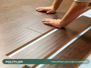کفپوش عایق صدا