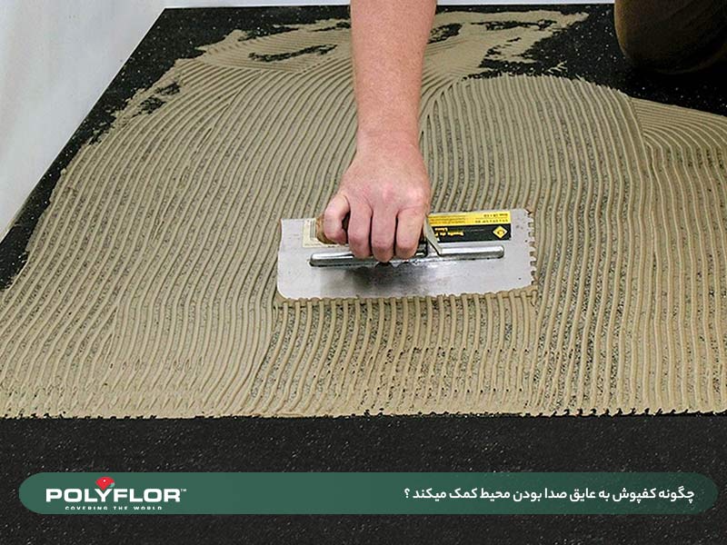 کفپوش عایق صدا آکوستیک