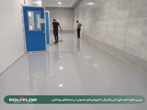 بررسی تفاوت کف‌سازی آنتی‌باکتریال با کفپوش‌های معمولی در محیط‌های بهداشتی-01