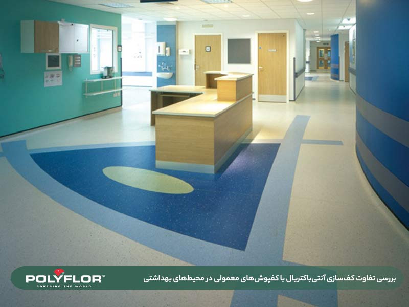 کف‌سازی آنتی‌باکتریال