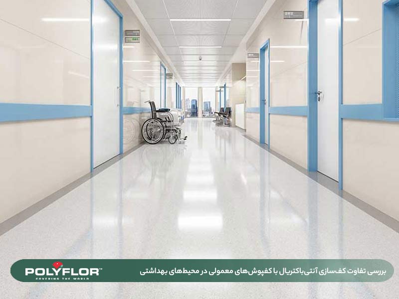 کف‌سازی آنتی‌باکتریال