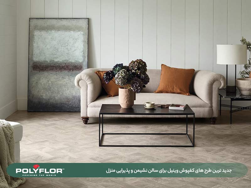 کفپوش وینیل برای اتاق نشیمن