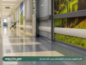 مقایسه کفپوش بیمارستانی