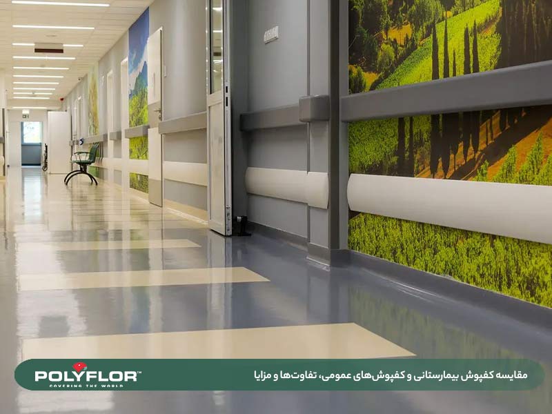مقایسه کفپوش بیمارستانی
