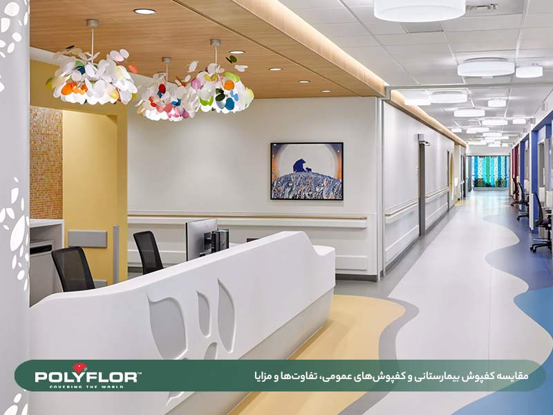 مقایسه کفپوش بیمارستانی