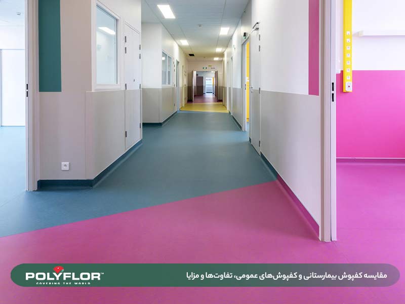 مقایسه کفپوش بیمارستانی