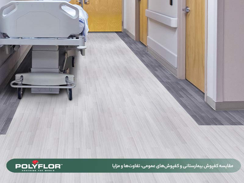 مقایسه کفپوش بیمارستانی